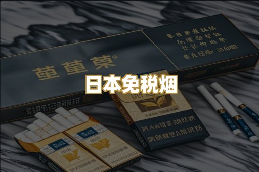 日本免税烟